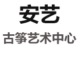 合肥安艺古筝艺术中心