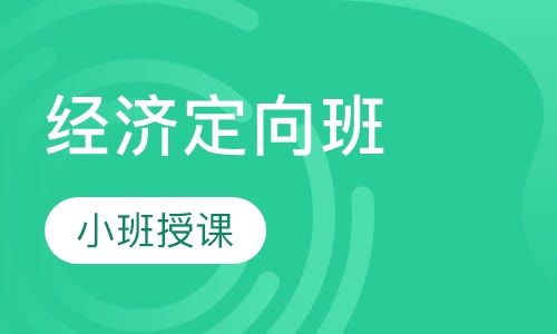 经济定向班