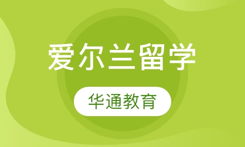 爱尔兰留学