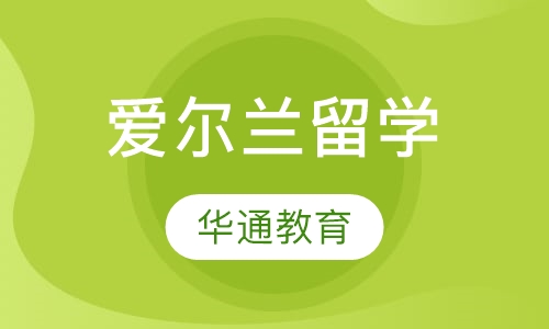 爱尔兰留学