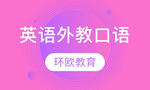 英语外教口语班