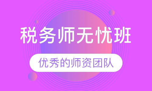 税务师无忧班