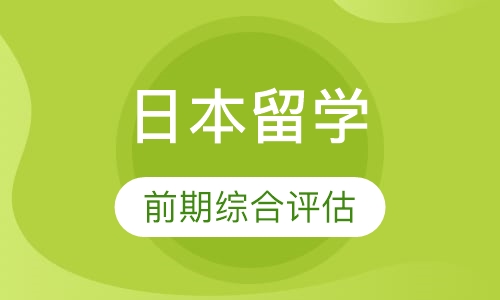 日本留学