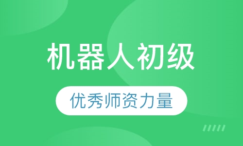 机器人初级
