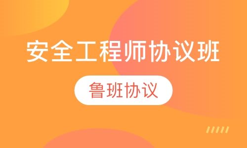 安全工程师协议班