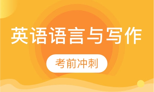 英语语言与写作面授课