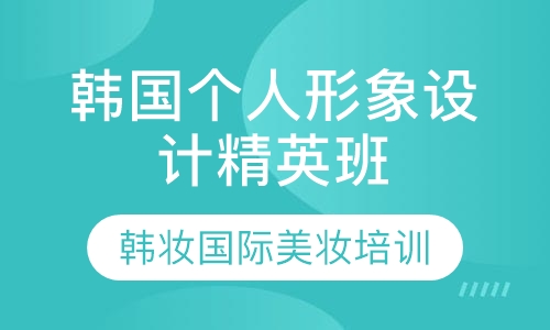 韩国个人形象设计精英班