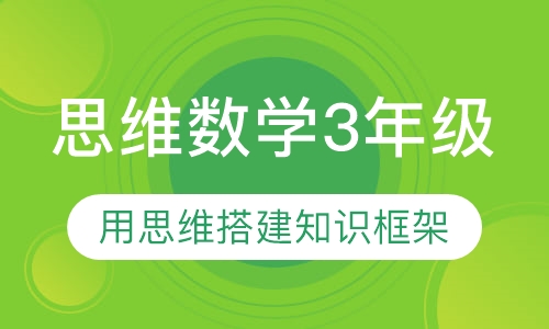 思维数学3年级
