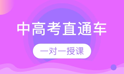 中高考直通车