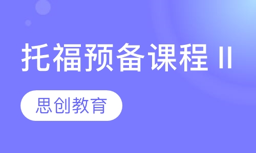 托福预备课程Ⅱ