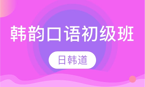 韩韵口语初级班