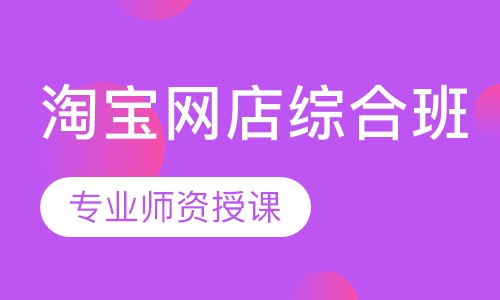淘宝网店综合班