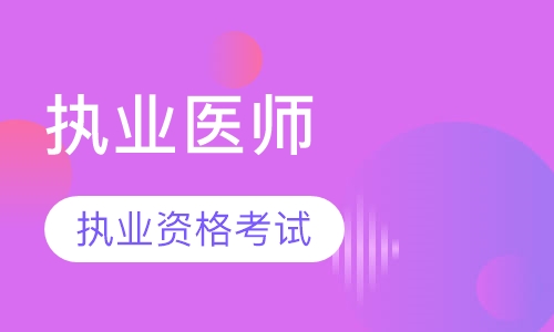 执业医师资格证培训