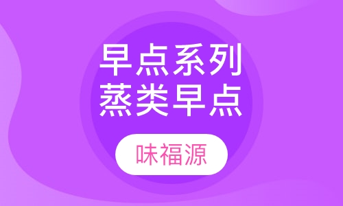早点系列蒸类早点