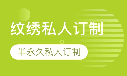新泽纹绣半永久私人订制