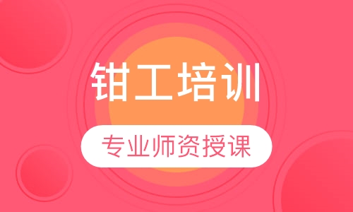 钳工培训