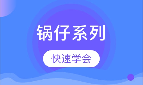 锅仔系列