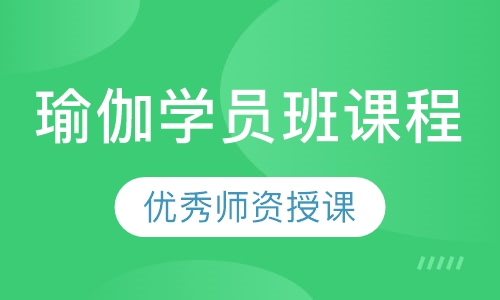瑜伽学员班课程