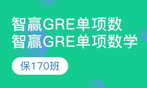 智赢gre单项数学 保170班