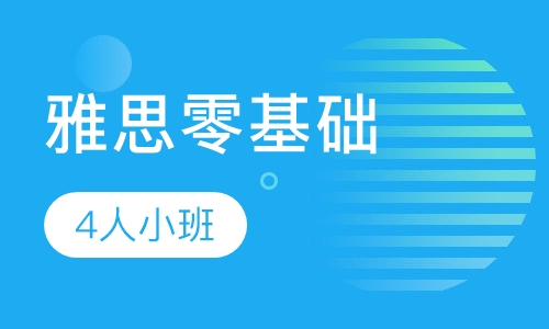 雅思零基础提升VIP4人班