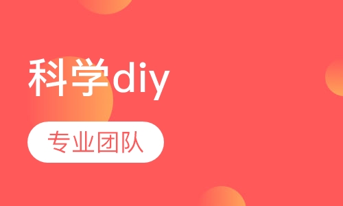 科学diy课程