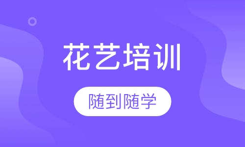 花艺培训