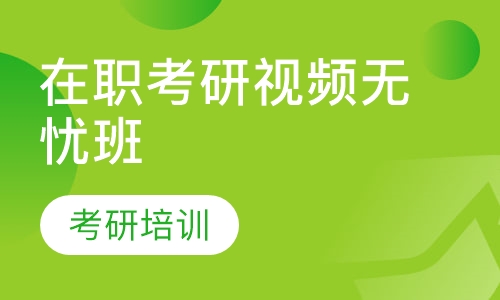 在职考研视频无忧班