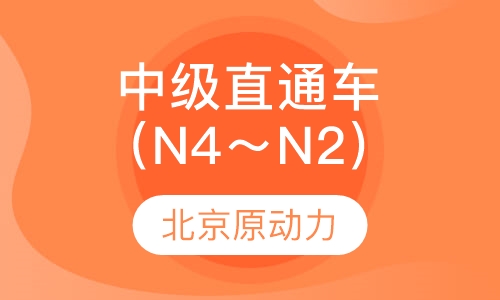 中级直通车（N4～N2）