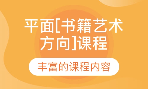 平面[书籍艺术方向]课程