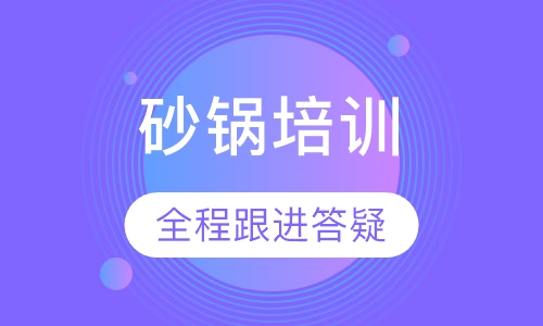 砂锅培训