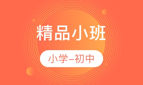 精品小班