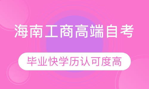 双师课+双师课+录播课+直播课海南工商高端自考