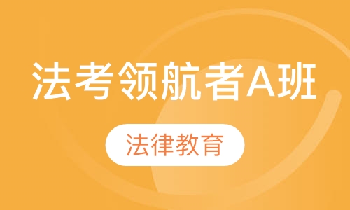 法考领航者A班