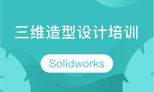 Solidworks三维造型设计培训