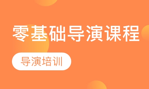 零基础导演课程