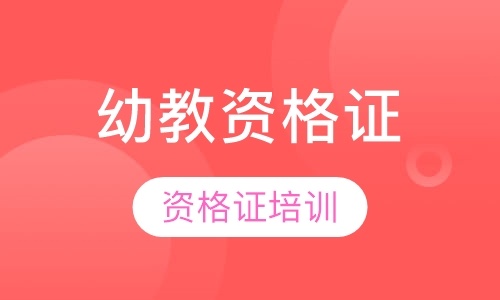 幼儿园教师资格证培训