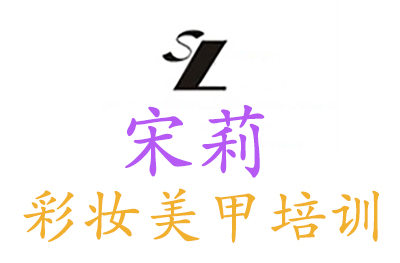 南京宋莉彩妆美甲培训