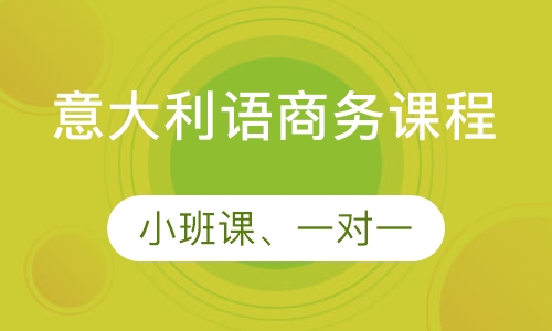 意大利语商务课程