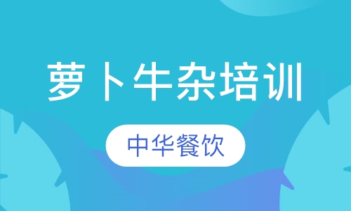 萝卜牛杂培训