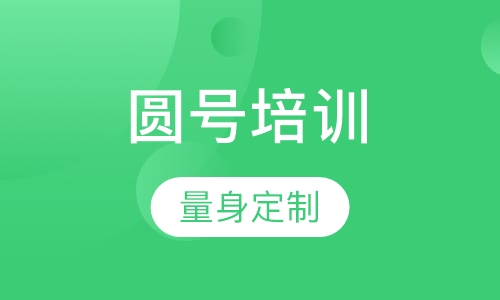 圆号培训