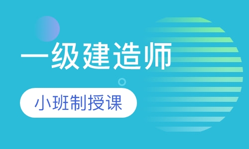 一级建造师精英班