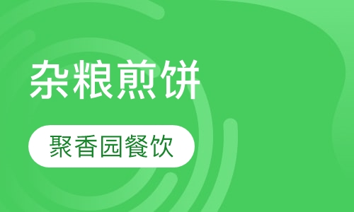 杂粮煎饼