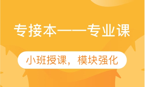 专接本——专业课强化班