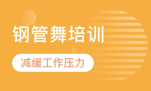 钢管舞培训