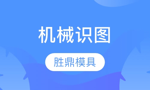 机械识图