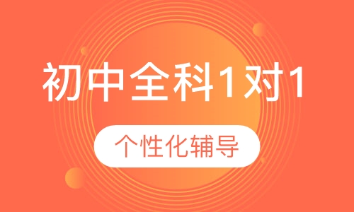 初中全科1对1