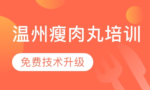 温州瘦肉丸培训