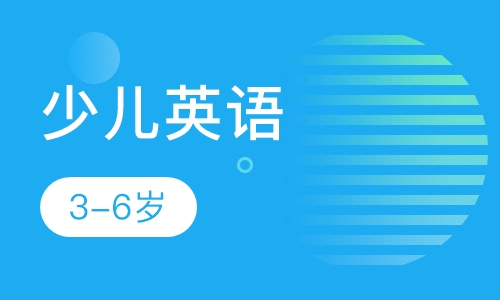 3-6岁少儿英语