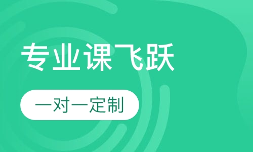 18专业课飞跃计划