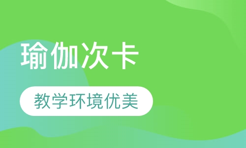 瑜伽次卡培训
